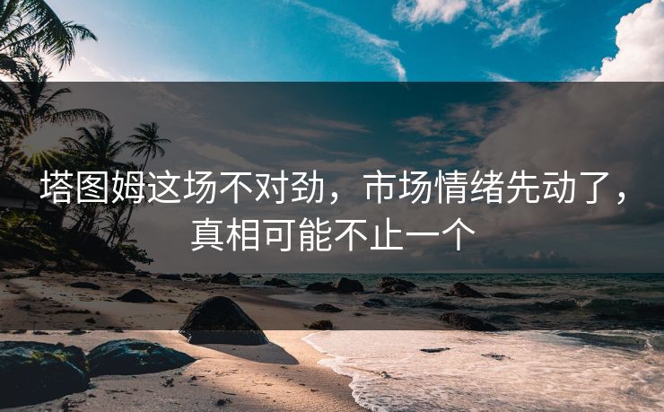塔图姆这场不对劲，市场情绪先动了，真相可能不止一个